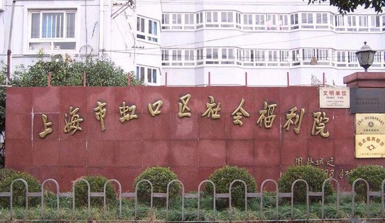 上海市虹口区社会福利院