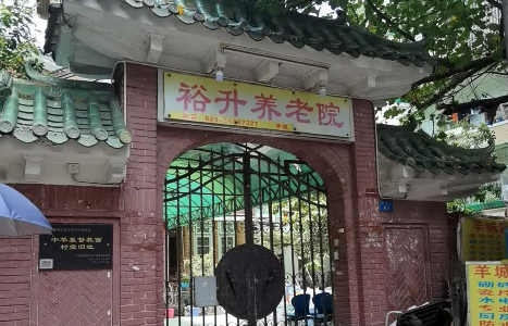 广州市荔湾区裕升养老院