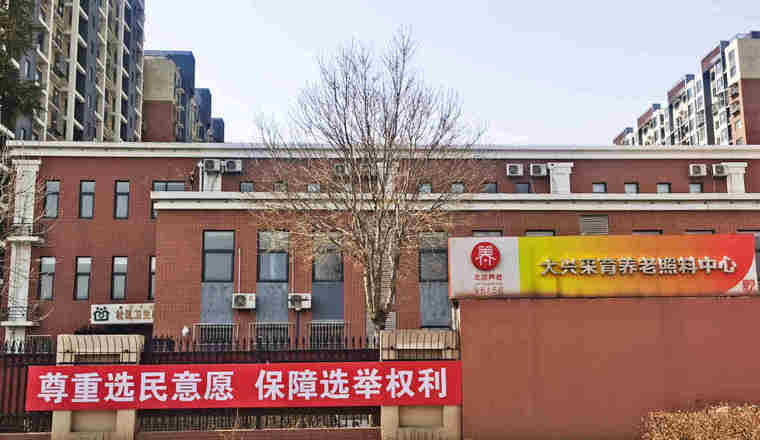 北京市大兴区采育镇养老照料中心