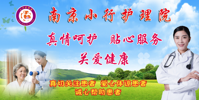 南京小行护理院的实拍图片