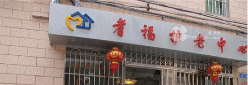 广州市越秀区大东街耆福护老中心的实拍图片