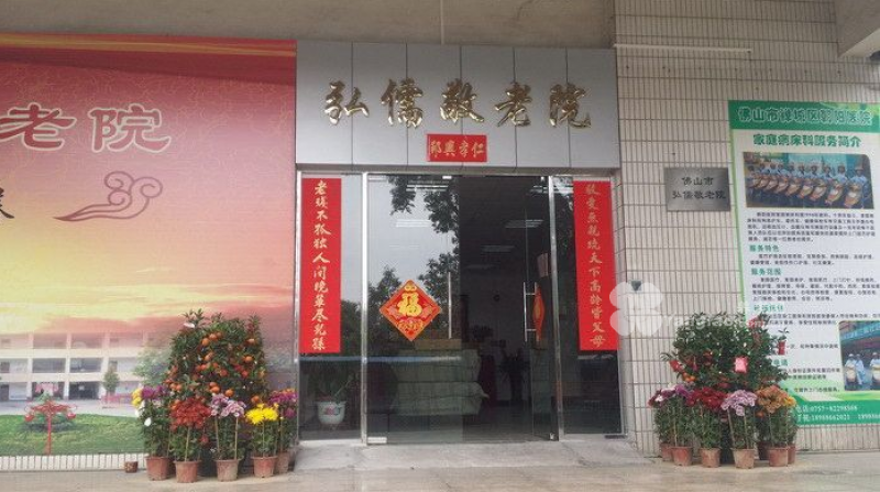 广东省佛山市禅城区弘儒敬老院的实拍图片