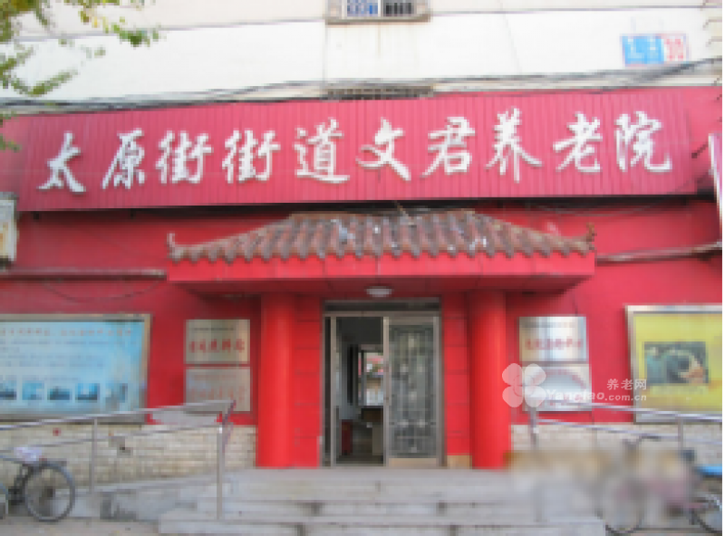 辽宁省沈阳市和平区文君养老院的实拍图片