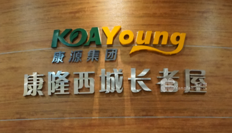 康源养老·康隆西城长者屋的实拍图片