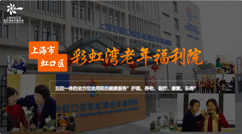 【康乐年华】上海市彩虹湾老年福利院的实拍图片