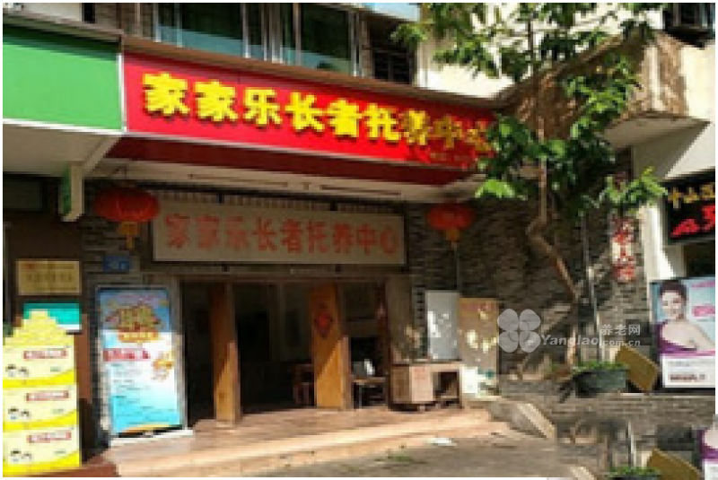 家家乐托养中心的实拍图片
