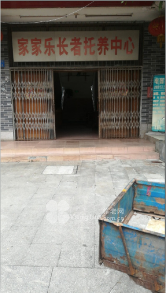 家家乐托养中心的实拍图片