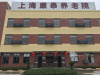 上海宝山区康泰养老院的实拍图片
