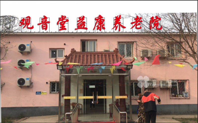 北京市朝阳区观音堂益康养老院的实拍图片