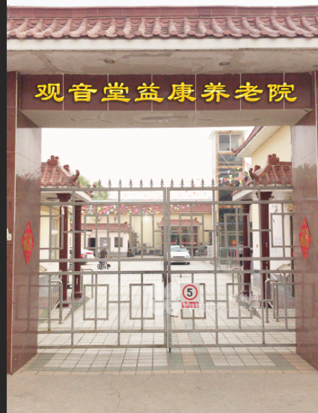 北京市朝阳区观音堂益康养老院的实拍图片