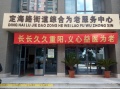 上海定海社区（顺平）长者照护之家