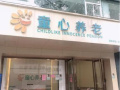 中山市童心养老综合体图片