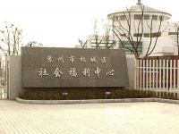 江苏省苏州市相城区社会福利中心