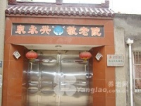 江苏省无锡市南长区泉永兴敬老院