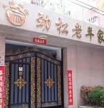 北京朝阳劲松老年家园