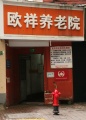 上海市虹口区欧祥养老院