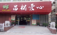 广州昌松爱心养老公寓