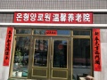 延吉市温馨养老院
