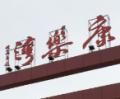 贵港市康乐湾养老中心