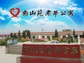 太谷县南山苑老年公寓